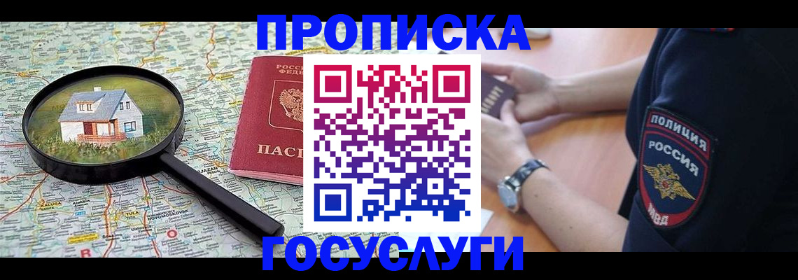 прописка ребенка в Покачах